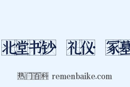 北堂书钞·礼仪·冢墓是什么意思的图片